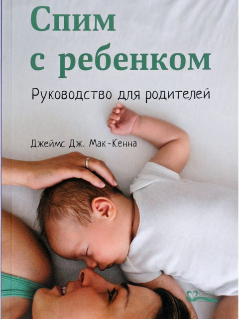 «Спим с ребенком. Руководство для родителей» Джеймс Мак-Кенна