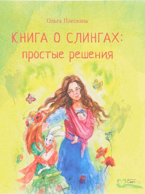 Книга о слингах. Простые решения. Ольга Плескань