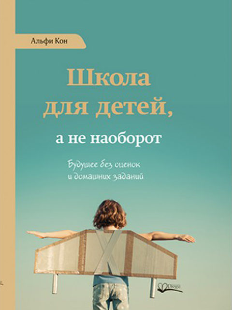 «Школа для детей, а не наоборот» А. Кон