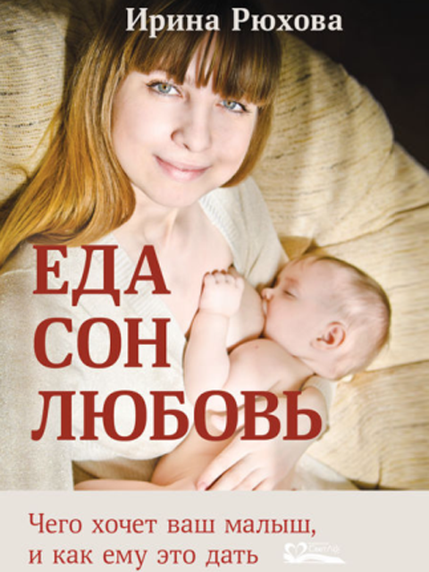 «Еда.Сон.Любовь. Чего хочет ваш малыш, и как ему это дать» ирина Рюхова