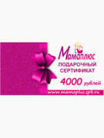 Подарочный сертификат на 4000 руб. Мамаплюс