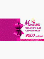Подарочный сертификат на 9000 руб. Мамаплюс