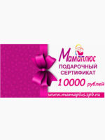 Подарочный сертификат на 10 000 руб. в Мамаплюс