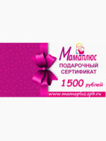 Подарочный сертификат на 1500 руб. Мамаплюс