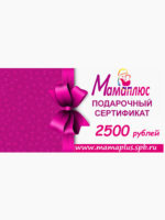 Подарочный сертификат на 2500 руб. Мамаплюс
