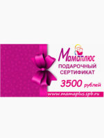 Подарочный сертификат на 3500 руб. Мамаплюс