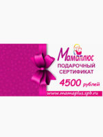 Подарочный сертификат на 4500 руб. Мамаплюс