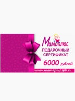 Подарочный сертификат на 6000 руб. Мамаплюс