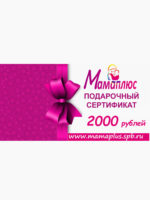 Подарочный сертификат на 2000 руб. в Мамаплюс