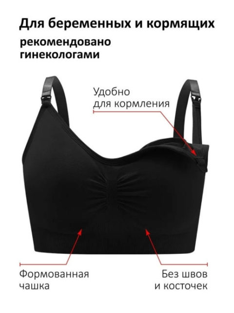 Бесшовный бюстгальтер для беременных и кормящих, Лаура черный Бесшовный бюстгальтер для беременных и кормящих, Лаура черный