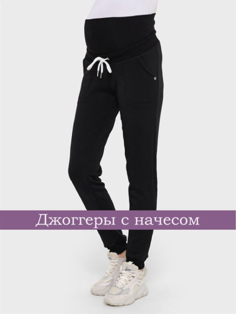Спортивные брюки для беременных Прима, черный (ткань с начесом с изнанки)
