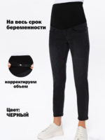 Джинсы для беременных прямые Стайл-003, темный графит