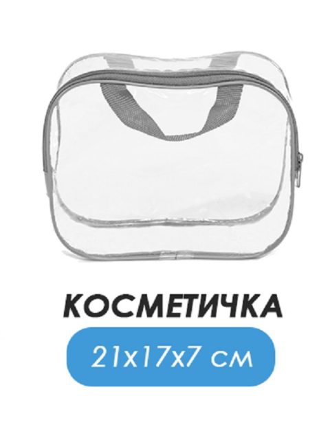 Косметичка-сумка в роддом прозрачная пустая 21х17х7 см., серый