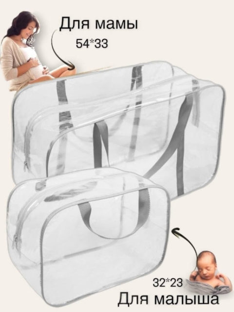 Набор прозрачных сумок в роддом 2 шт. большая+средняя, графит